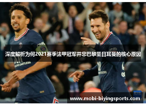 深度解析为何2021赛季法甲冠军并非巴黎圣日耳曼的核心原因 深度解析为何2021赛季法甲冠军并非巴黎圣日耳曼的核心原因
