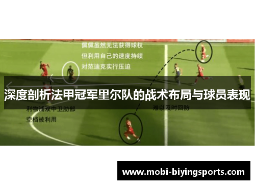 深度剖析法甲冠军里尔队的战术布局与球员表现 深度剖析法甲冠军里尔队的战术布局与球员表现