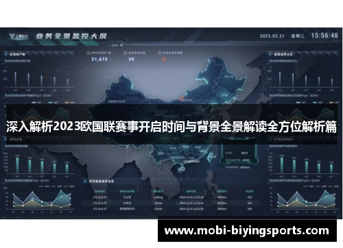 深入解析2023欧国联赛事开启时间与背景全景解读全方位解析篇 深入解析2023欧国联赛事开启时间与背景全景解读全方位解析篇