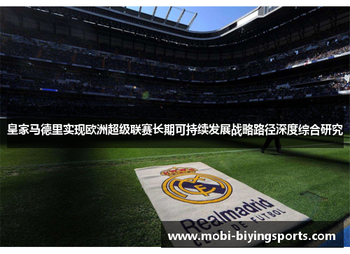 皇家马德里实现欧洲超级联赛长期可持续发展战略路径深度综合研究