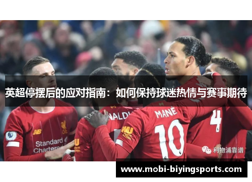 英超停摆后的应对指南：如何保持球迷热情与赛事期待