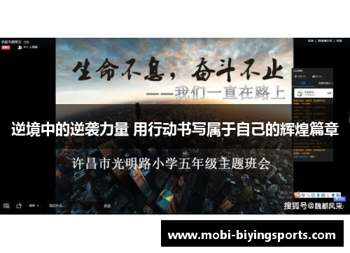 逆境中的逆袭力量 用行动书写属于自己的辉煌篇章