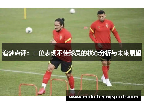 追梦点评:三位表现不佳球员的状态分析与未来展望 追梦点评:三位表现不佳球员的状态分析与未来展望