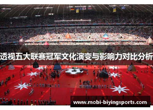 透视五大联赛冠军文化演变与影响力对比分析