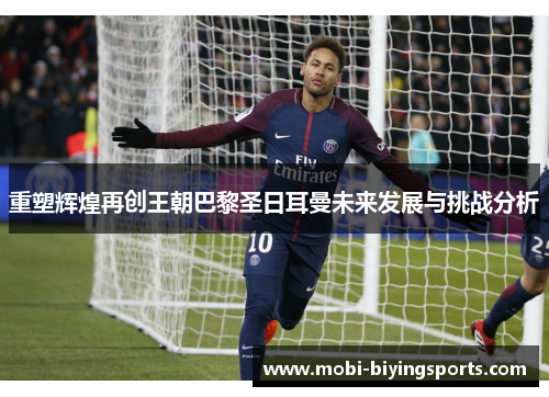 重塑辉煌再创王朝巴黎圣日耳曼未来发展与挑战分析