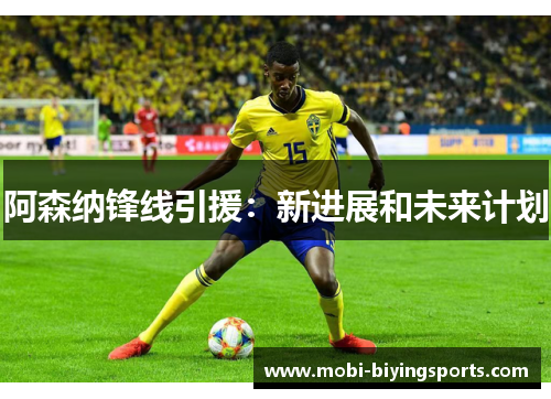 阿森纳锋线引援：新进展和未来计划