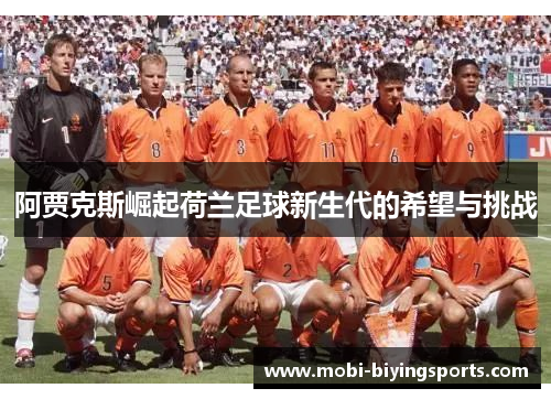 阿贾克斯崛起荷兰足球新生代的希望与挑战