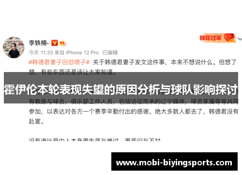 霍伊伦本轮表现失望的原因分析与球队影响探讨