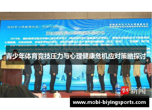 青少年体育竞技压力与心理健康危机应对策略探讨