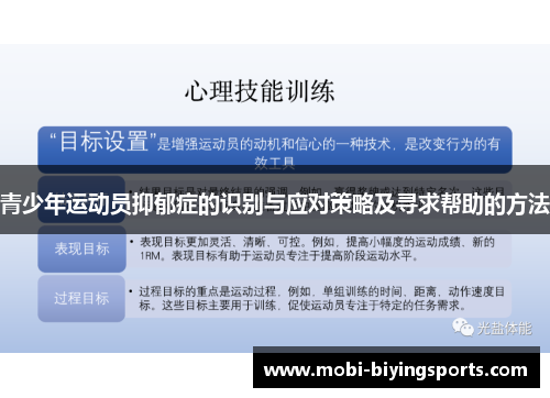 青少年运动员抑郁症的识别与应对策略及寻求帮助的方法