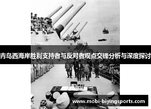 青岛西海岸胜利支持者与反对者观点交锋分析与深度探讨