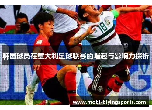 韩国球员在意大利足球联赛的崛起与影响力探析