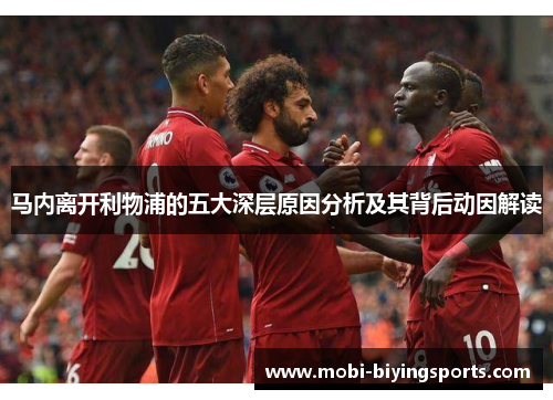 马内离开利物浦的五大深层原因分析及其背后动因解读 马内离开利物浦的五大深层原因分析及其背后动因解读