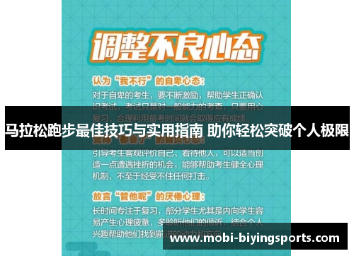 马拉松跑步最佳技巧与实用指南 助你轻松突破个人极限 马拉松跑步最佳技巧与实用指南 助你轻松突破个人极限