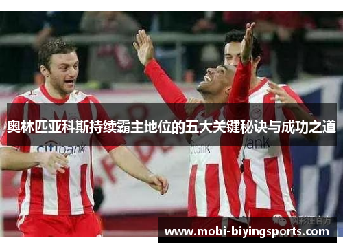 奥林匹亚科斯持续霸主地位的五大关键秘诀与成功之道