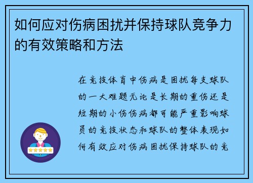 如何应对伤病困扰并保持球队竞争力的有效策略和方法